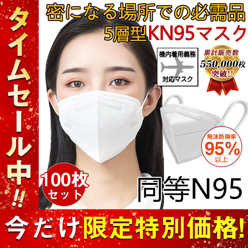 N95マスク同等 KN95マスク 100枚 使い捨て 3D立体 高性能5層マスク