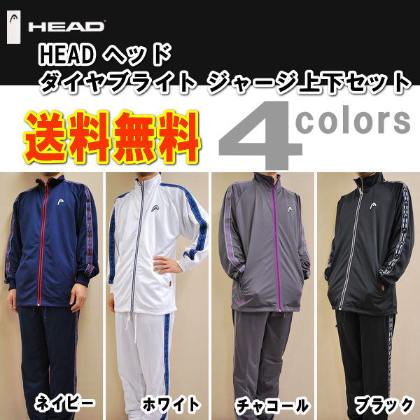 送料無料】HEAD ヘッド ダイヤブライトスーツ ジャージ上下セット