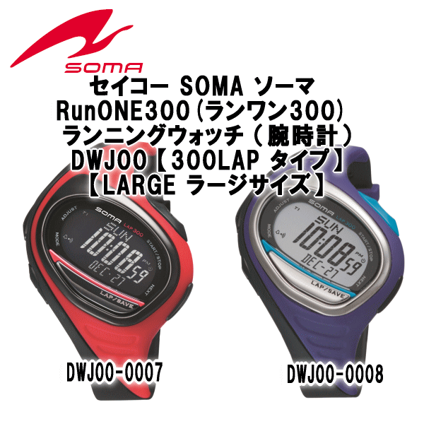 セイコー SOMAソーマ RunONE300(ランワン300) ランニング