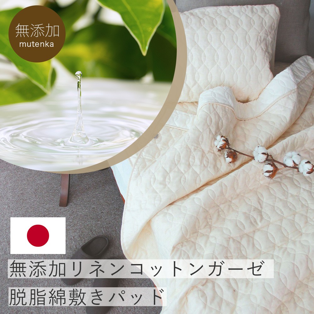 日本製オーガニック麻混敷ふとん　ダブル 敷きパッド ダブル 日本製 綿麻 ガーゼ 140X205cm 麻混 リネンコットン