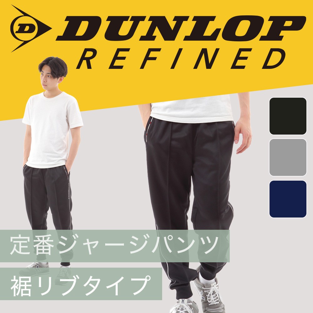 dunlop 安い ジャージ 裾ファスナー