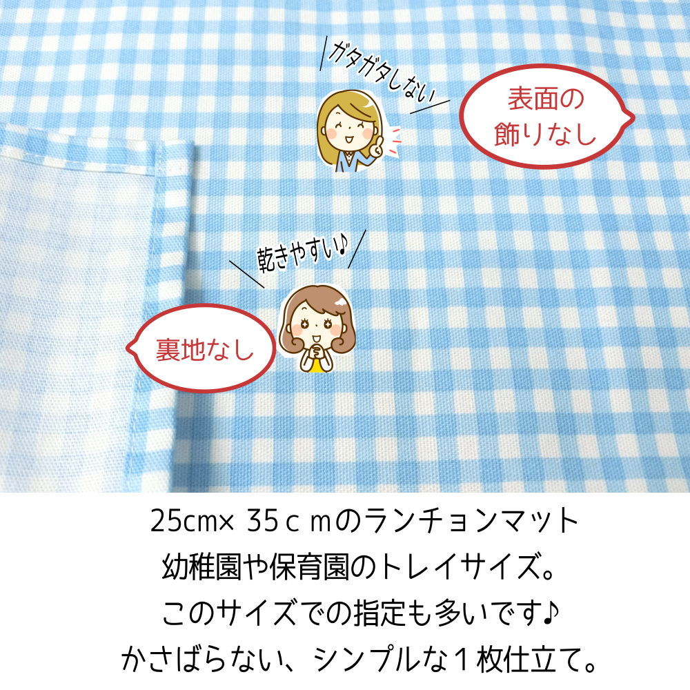 25×35 ランチョンマット 子供用 （ギンガム） 男の子 女の子 ナフキン