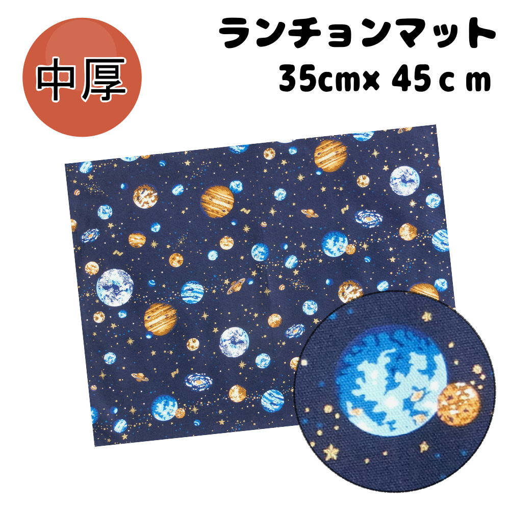 35×45 ランチョンマット 子供用 （宇宙空間） 男の子 ナフキン