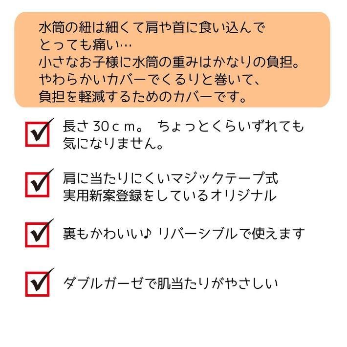 実用新案登録済 水筒 肩 紐 カバー （ダブルガーゼ） 水筒ベルトカバー 水筒ショルダーカバー ベルトカバー 肩ひもカバー 幅3ｃｍまでの紐に使用可能  :suitou-magic-boy:キッズのお店 アルオージュ - 通販 - Yahoo!ショッピング