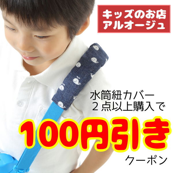 キッズのお店 アルオージュの「水筒紐カバー2点以上購入で100円引き♪（週替わりクーポン第23弾！）」のクーポン
