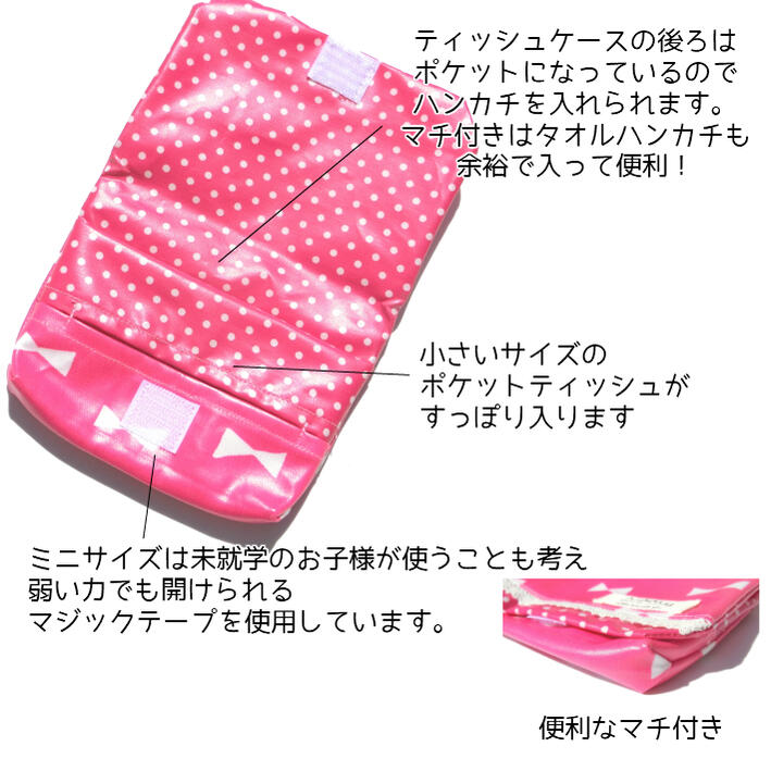 マチ付き小さいティッシュ用）ラミネートの移動ポケット（リボン