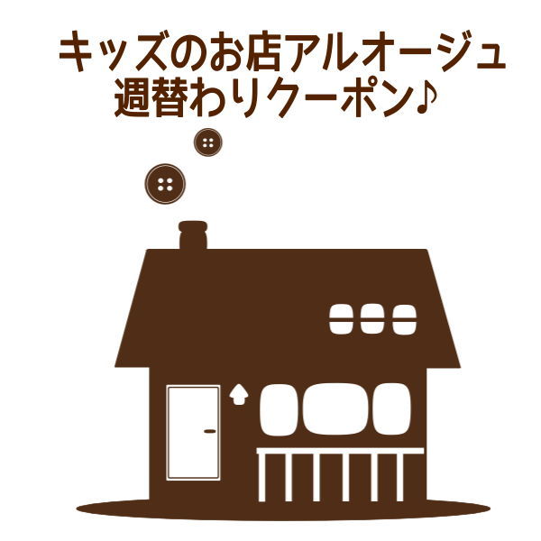 キッズのお店 アルオージュの「対象のランドセル肩パッド20％オフ♪（週替わりクーポン第24弾！）」のクーポン