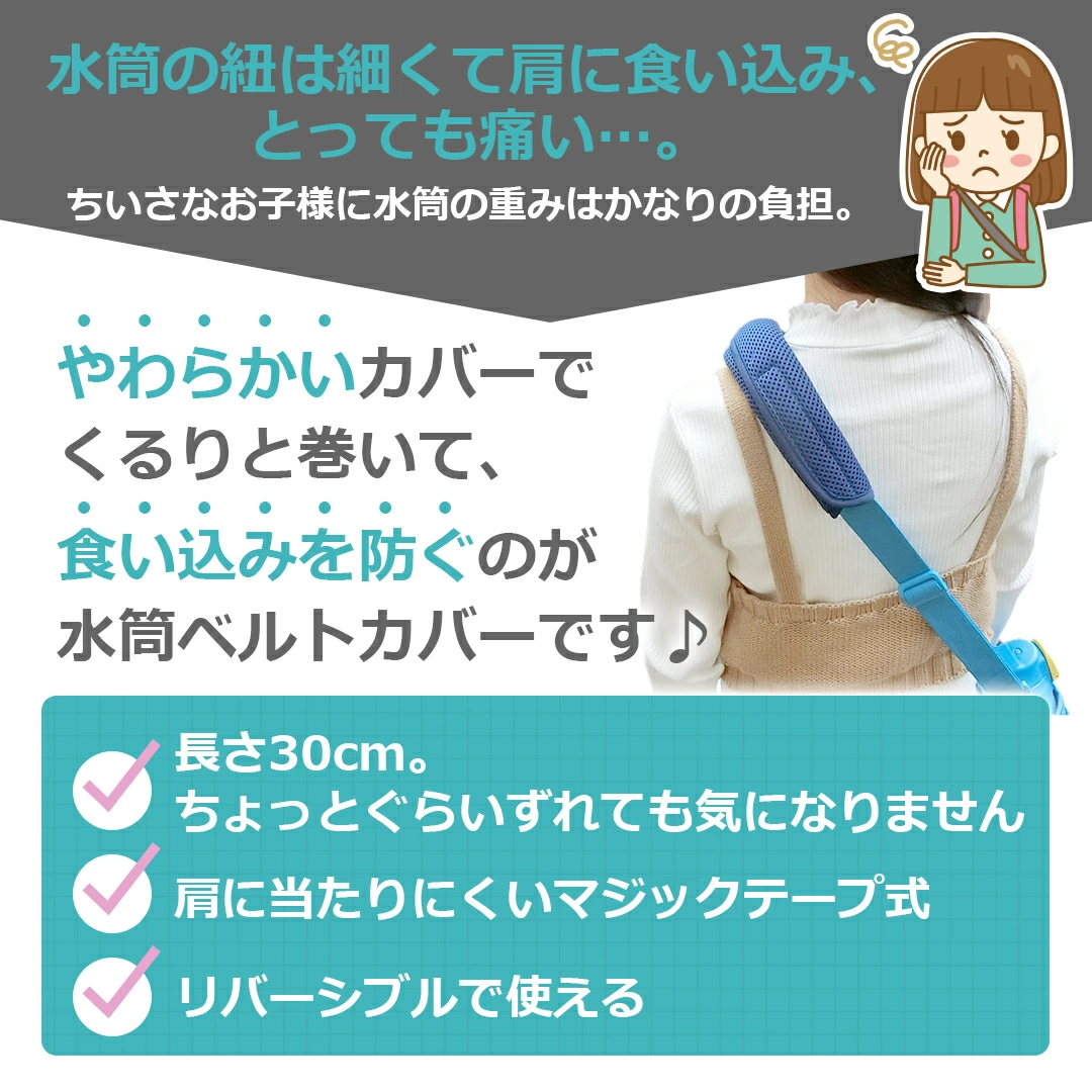 実用新案登録済。サラっとメッシュの水筒 肩 紐 カバー 水筒ベルト