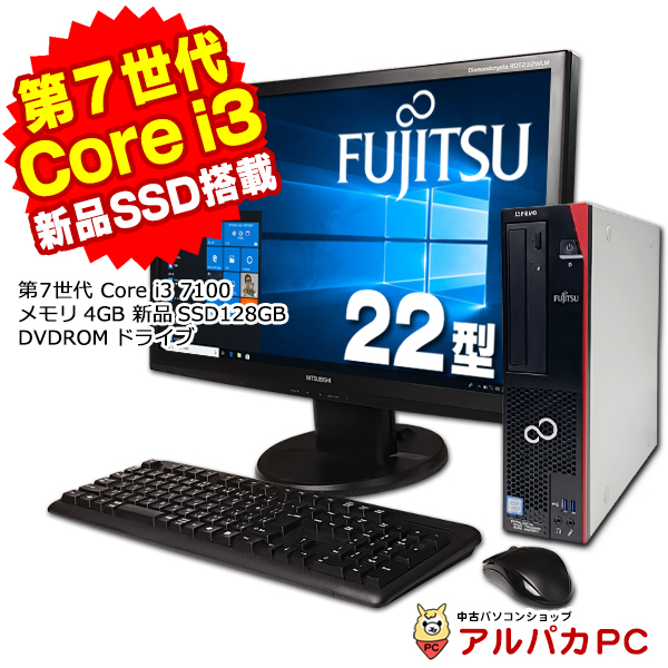 22型ワイド液晶セット 新品SSD128GB 富士通 ESPRIMO D556/RX