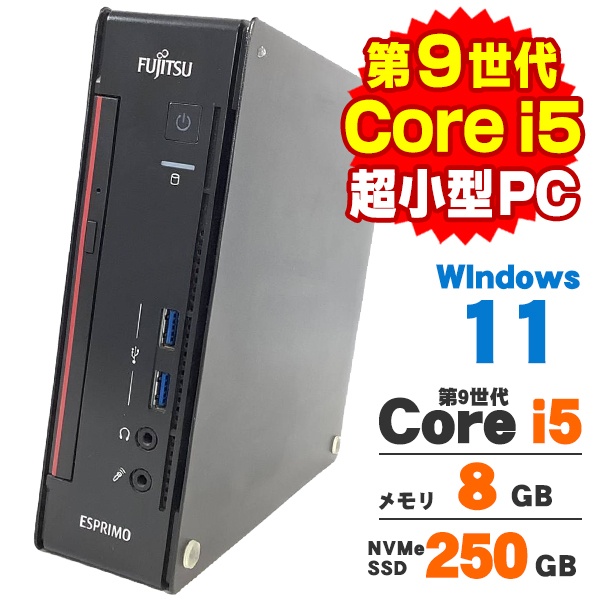 FMV-ESPRIMO 【AIかんたんPC】 中古 Windows11 超小型 軽量 富士通