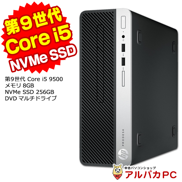 HP ProDesk 400 G6 SF デスクトップパソコン 中古 第9世代 Core i5 9500 メモリ8GB NVMe SSD256GB  DVDマルチ Windows10 Pro 64bit Office付き パソコン