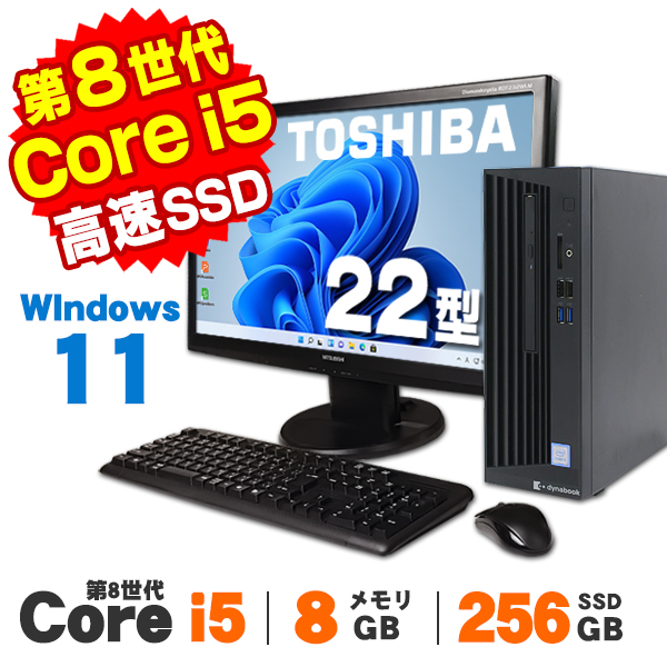 【AIかんたんPC】 中古 Windows11 東芝 dynaDesk DT100/S 22型液晶セット 第8世代 Core i5 8500 メモリ8GB SSD256GB DVDROM Windows11 Pro Office付き