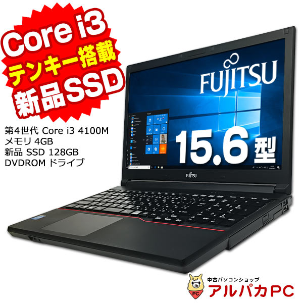 ノートパソコン 中古 富士通 LIFEBOOK A574/K 15.6インチ Core i3 4100M メモリ4GB 新品SSD128GB  DVDROM テンキー Windows10 Pro 中古パソコン Office付き : n-fura574k02 : アルパカPC - 通販 -  Yahoo!ショッピング