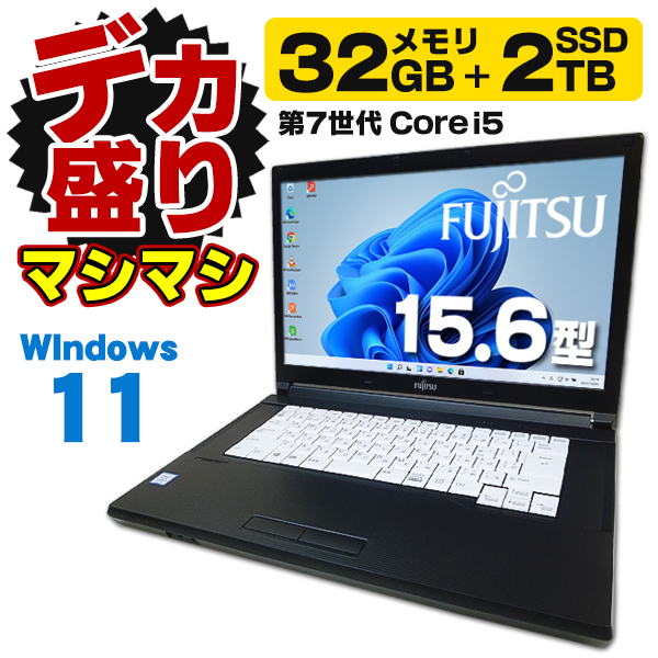 デカ盛りパソコン メモリ32GB×新品SSD2TB ノートパソコン 富士通