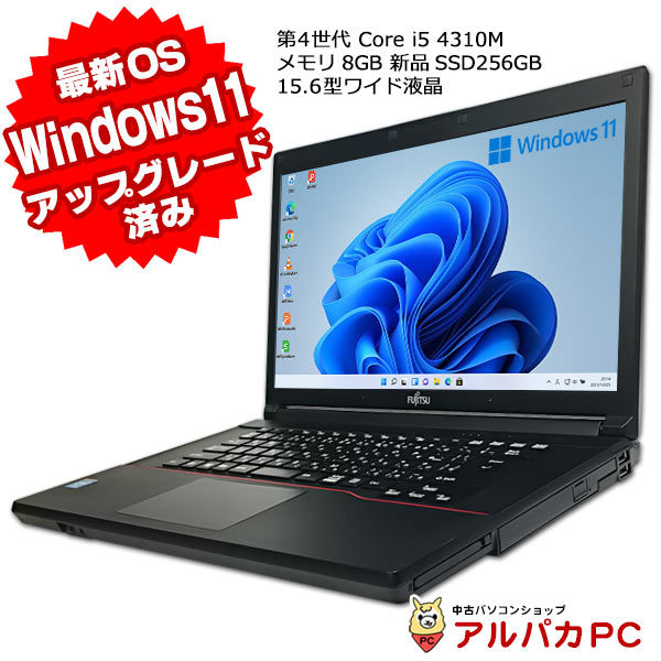 Windows11 Pro 64bit 新品SSD256GB搭載 富士通 LIFEBOOK A574/K 第4世代 Core i5 4310M  メモリ8GB 15.6型 Office付き ノートパソコン 中古 中古パソコン