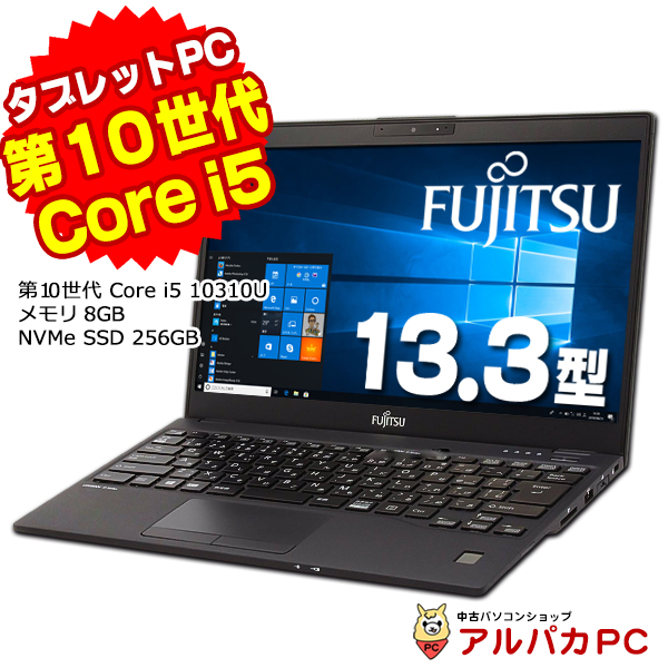 ノートパソコン 中古 Webカメラ タブレットPC 富士通 LIFEBOOK U9310X/D 第10世代 Core i5 10310U 8GB  NVMe SSD256GB 13.3インチ Windows10 Pro Office付き : n-fuxu9310xd01 : アルパカPC - 通販  - Yahoo!ショッピング