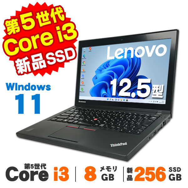 ThinkPad 【AIかんたんPC】 中古 Windows11 Webカメラ Lenovo X250