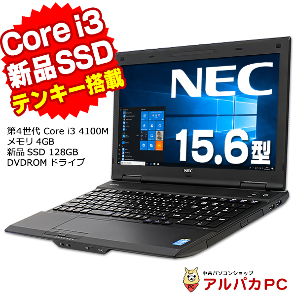 ノートパソコン 中古 NEC VersaPro VK25L/X 第4世代 Core i3 4100M メモリ4GB 新品SSD128GB DVDROM  15.6インチ テンキー 無線LAN Windows10 Pro Office付き