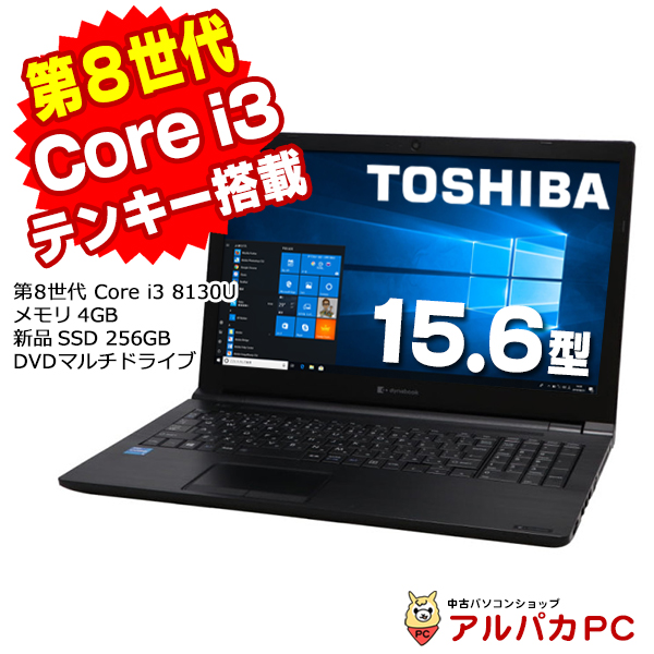 中古パソコン ノートパソコン 東芝 dynabook B65/H 第8世代 Core i3