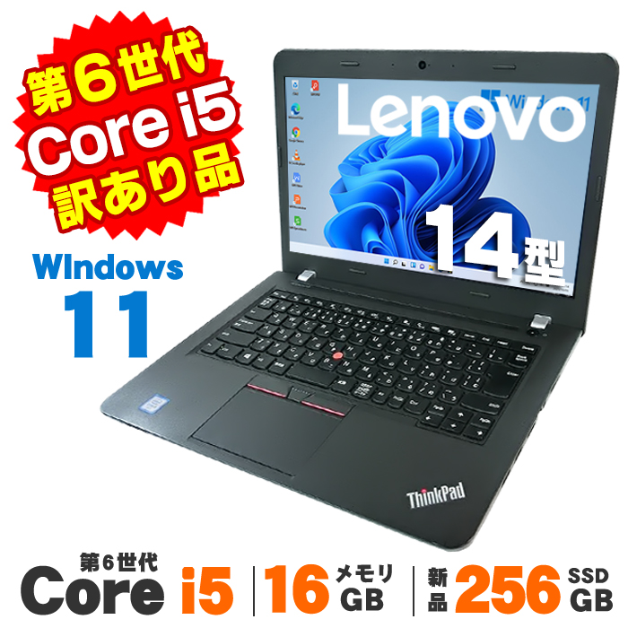 中古 訳ありWebカメラ 新品SSD256GB Lenovo ThinkPad E460 第6世代