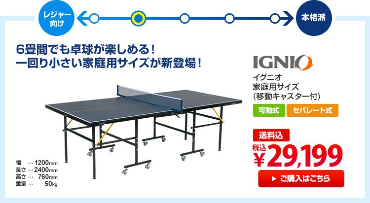 イグニオ IGNIO 卓球台 家庭用サイズ 卓球台 移動キャスター付 代引可能 IG-2PG 0036 カラー ネイビー