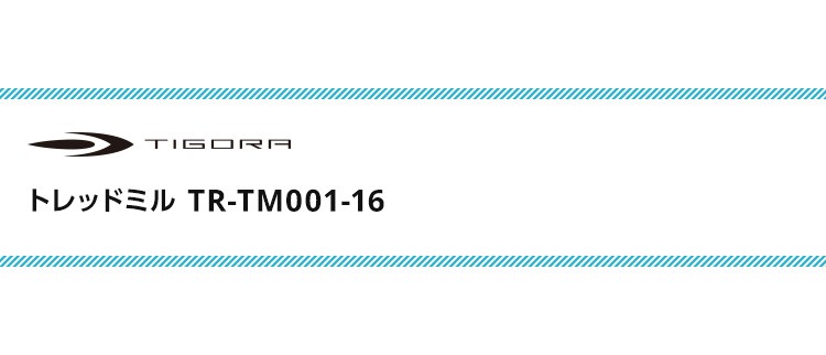 ティゴラ TR TM001-16 トレッドミル ルームランナー MAX16km/h