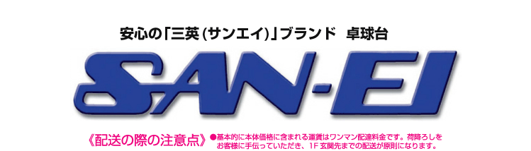 三英 国際規格サイズ 卓球台 AP-275A 移動キャスター付 卓球 サンエイ SAN-EI : 2860300104 : アルペングループヤフー店  - 通販 - Yahoo!ショッピング