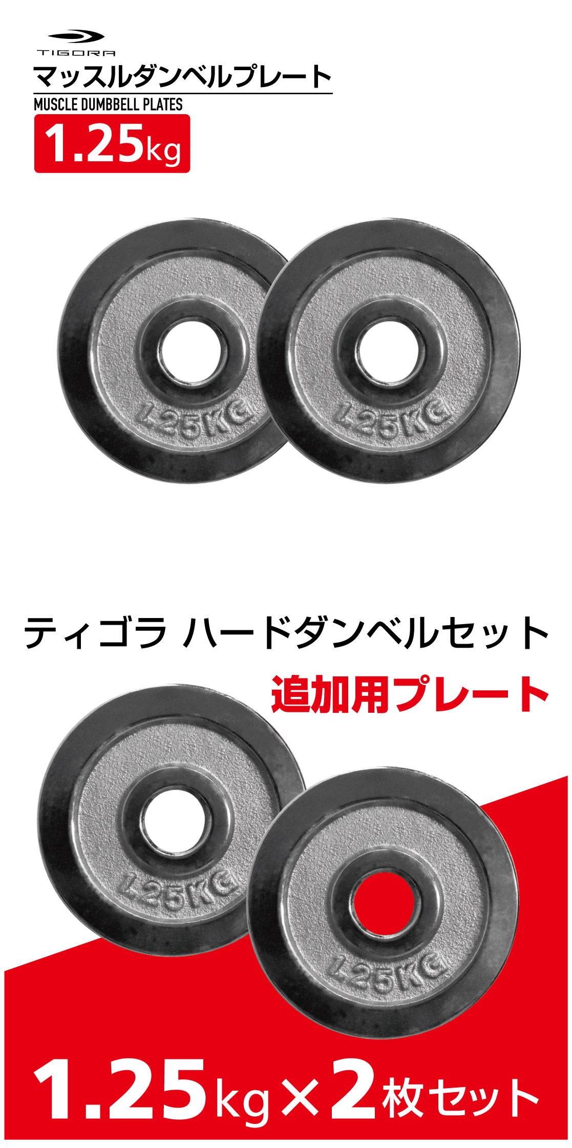 ティゴラ 可変式 マッスル ダンベル プレート 1.25Kg TIGORA 2個セット ウェイト トレーニング ウエイトグッズ TIGORA :  4721032003 : アルペングループヤフー店 - 通販 - Yahoo!ショッピング