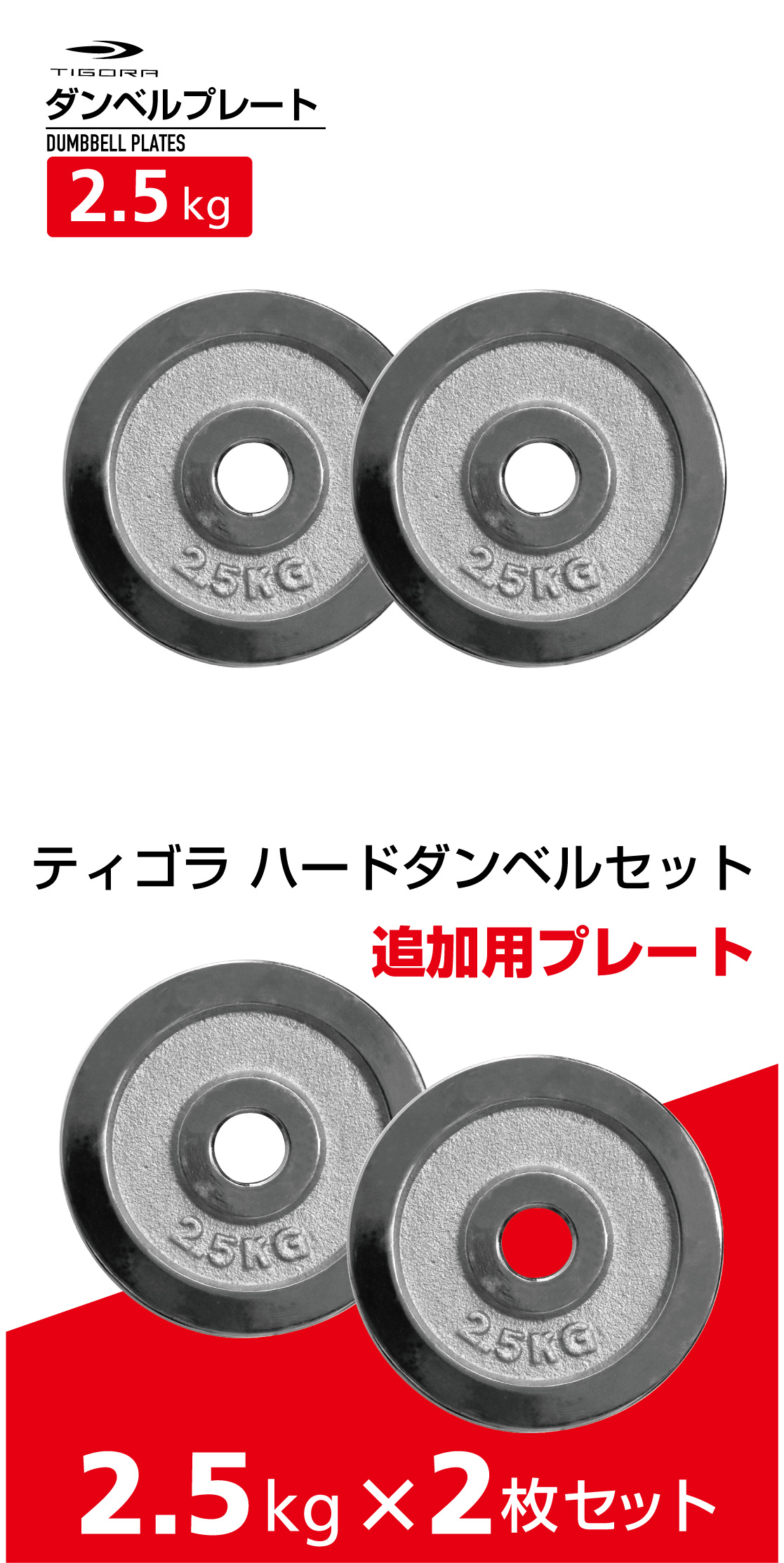 【T.R】ダンベルプレート10kg×2、5kg ×2 TIGORA ティゴラ 着脱式ダンベルプレート 2.5kg ダンベル