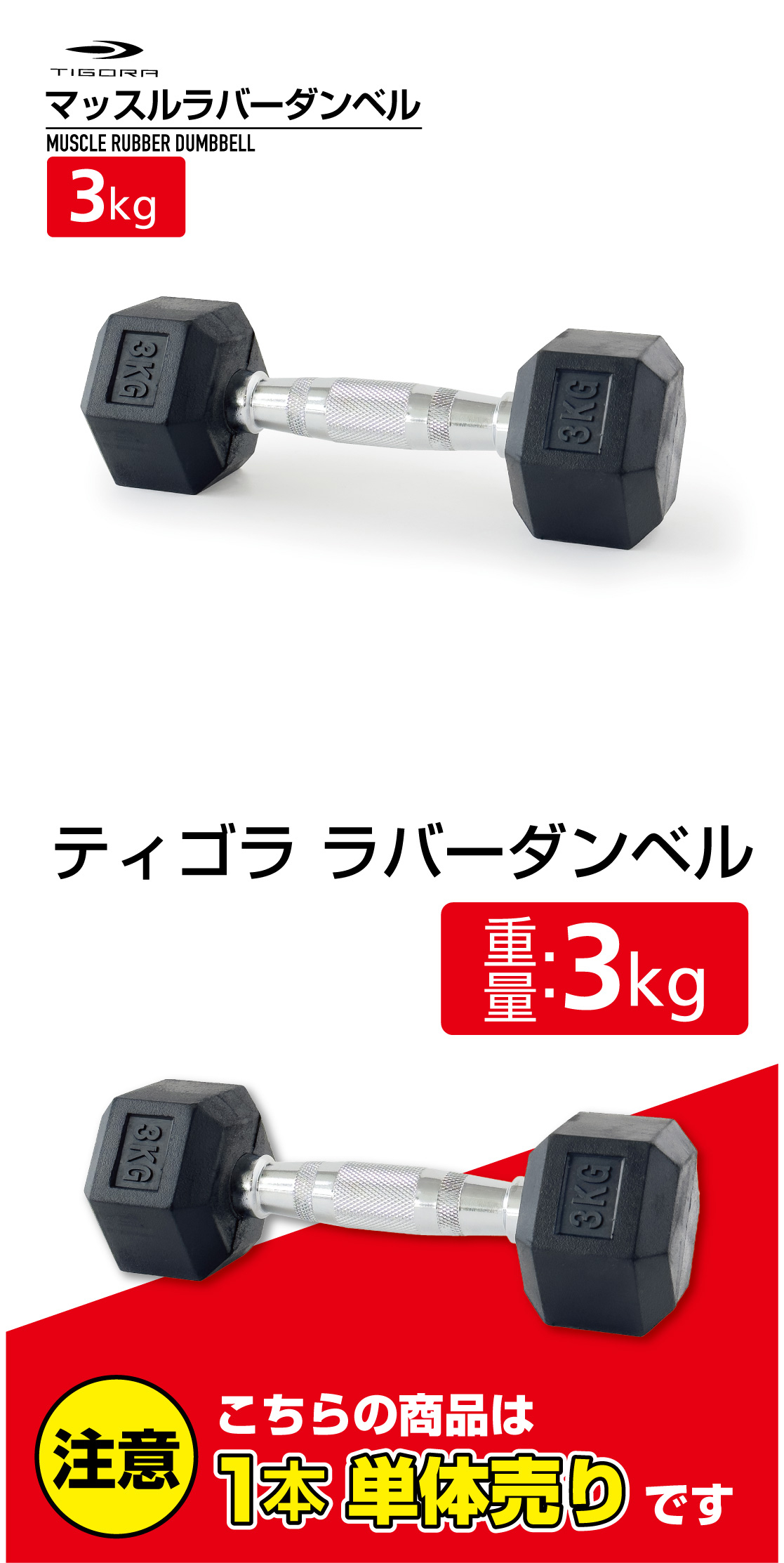 TIGORA ティゴラ ラバーダンベル 3kg 3キロ 転がらない 床 保護