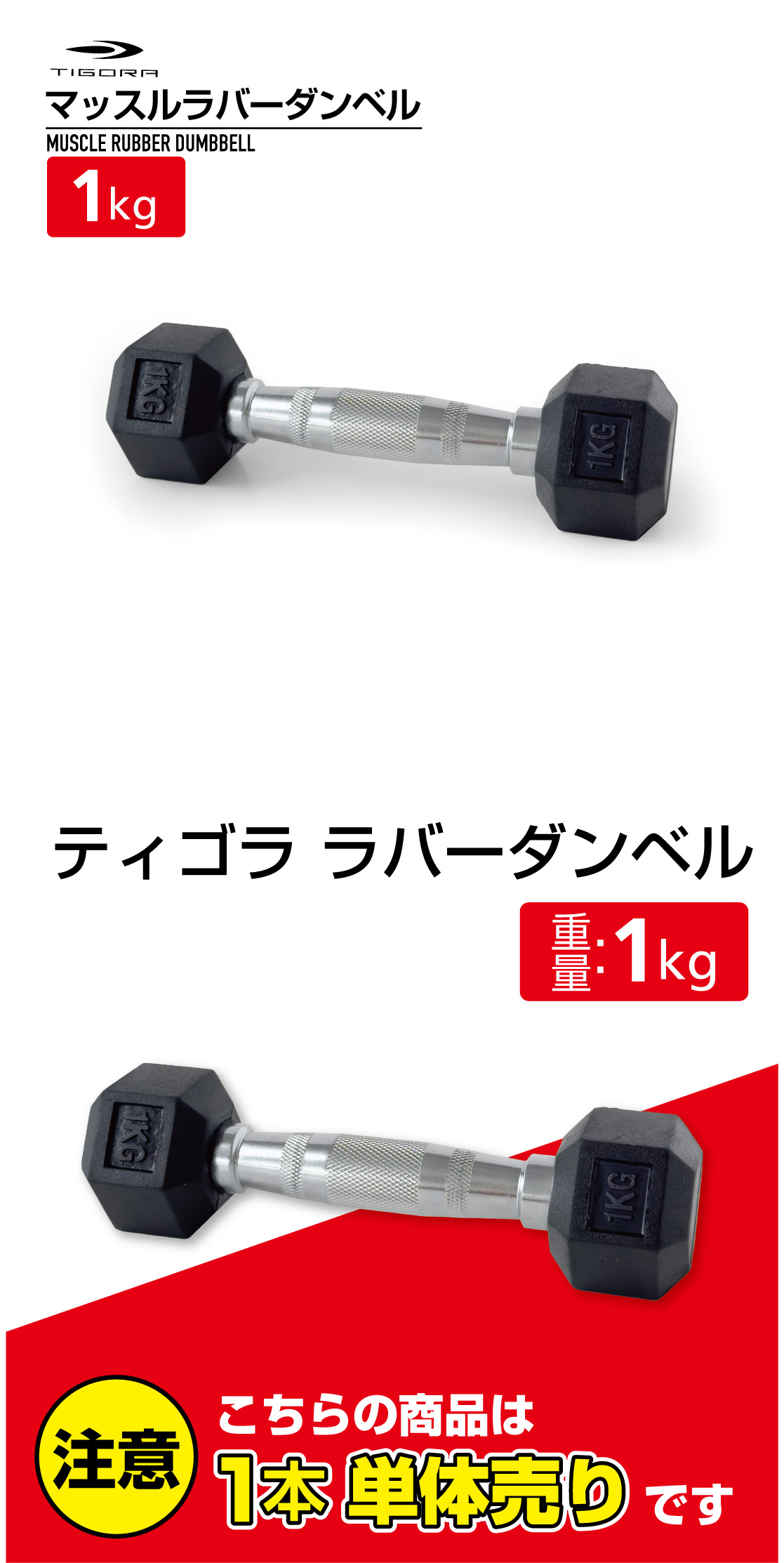 TIGORA（ティゴラ） ラバーダンベル 1kg 1キロ 転がらない 床 保護 筋