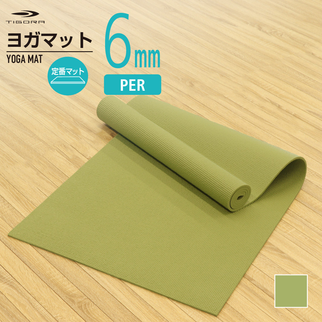 TIGORA（ティゴラ） インテリアになじむ ヨガマット 6mm グリーン PER