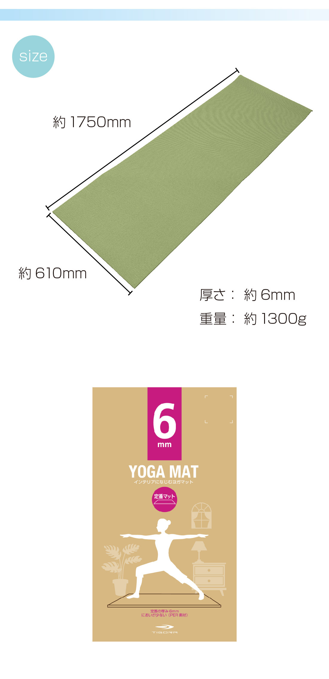 TIGORA（ティゴラ） インテリアになじむ ヨガマット 6mm グリーン PER