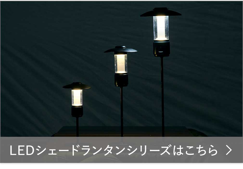 アルペンアウトドアーズ　LEDシェードランタン セット アルペンアウトドアーズ LEDシェードランタン850 キャンプ LED