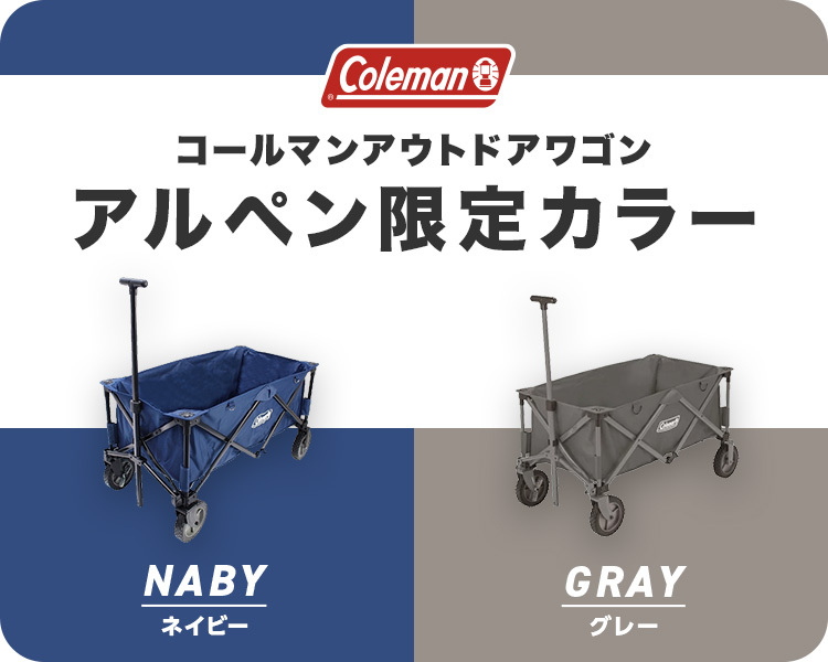 Coleman - 【新品未開封】コールマン アウトドアワゴン アルペン限定