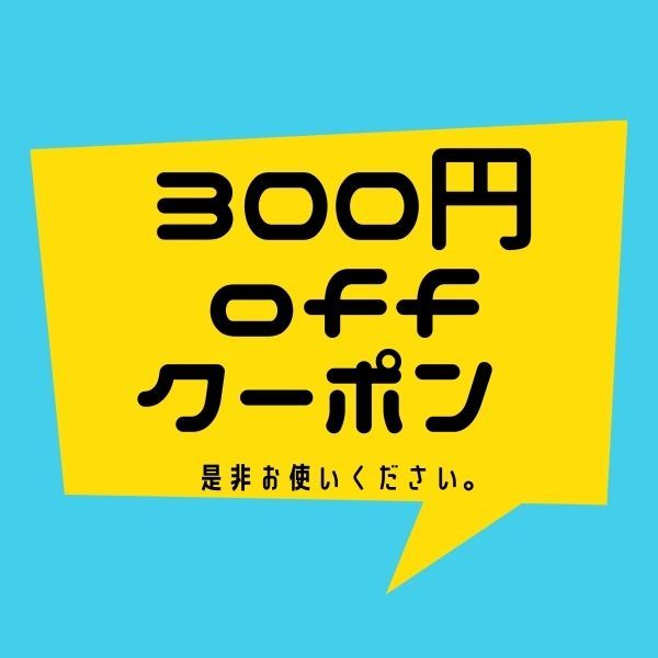 アルファストアの「300円offクーポン」のクーポン