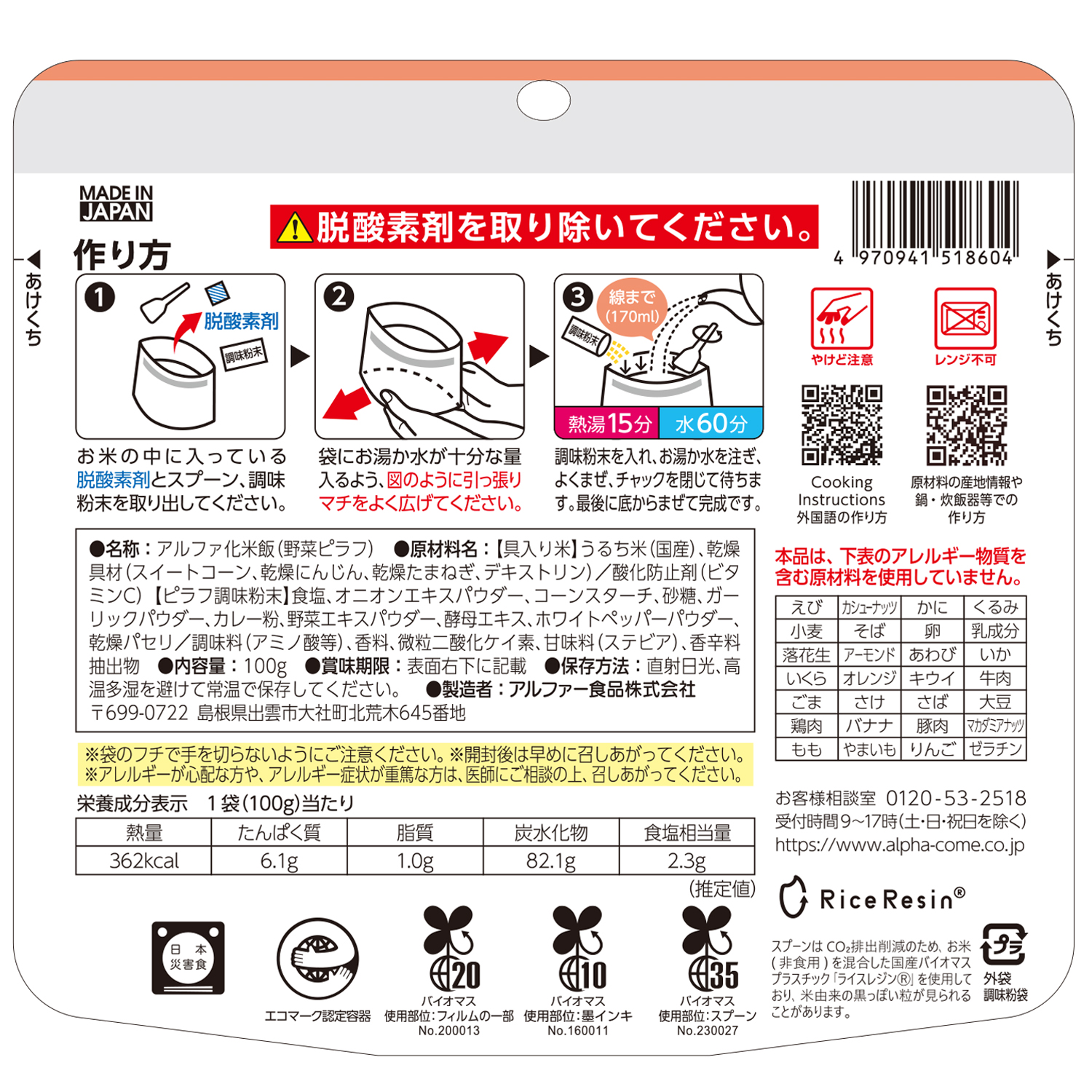アルファー食品 安心米 野菜ピラフ (100g) 非常食 アルファ米 5年保存