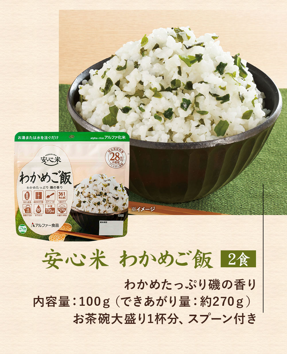 非常食 安心米 ひじきご飯 100g 玄米入り アルファー食品