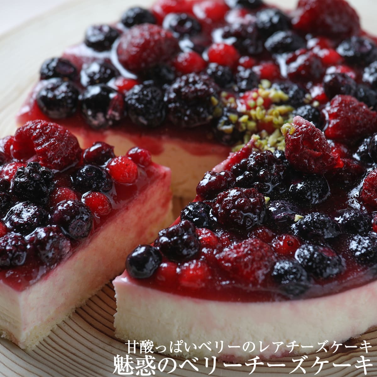 ベリーチーズケーキ ブルーベリー チーズケーキ チーズ スイーツ フルーツ ホール ケーキ お菓子 ベルヴィグループ ギフト プレゼント お祝い 21 Berrycheesecake アルファクラブ武蔵野ヤフー店 通販 Yahoo ショッピング
