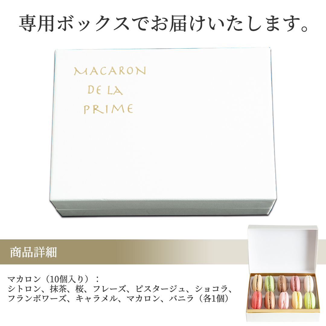 MACARON〜SATSUKI〜 マカロン10個入り マカロン マカロンセット