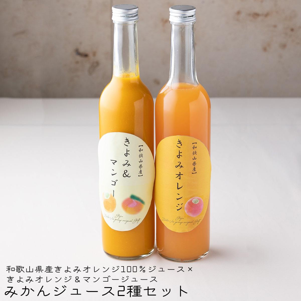 和歌山県産 きよみオレンジ ストレート ジュース 100 マンゴー ジュース 夏 ギフト プレゼント オレンジジュース Juice Mikanjuice Set01 アルファクラブ武蔵野ヤフー店 通販 Yahoo ショッピング