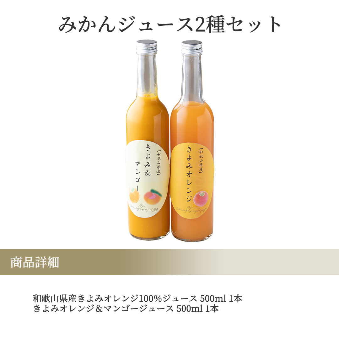 和歌山県産 きよみオレンジ ストレート　ジュース　100％ マンゴー ジュース 夏　ギフト　プレゼント オレンジジュース juice