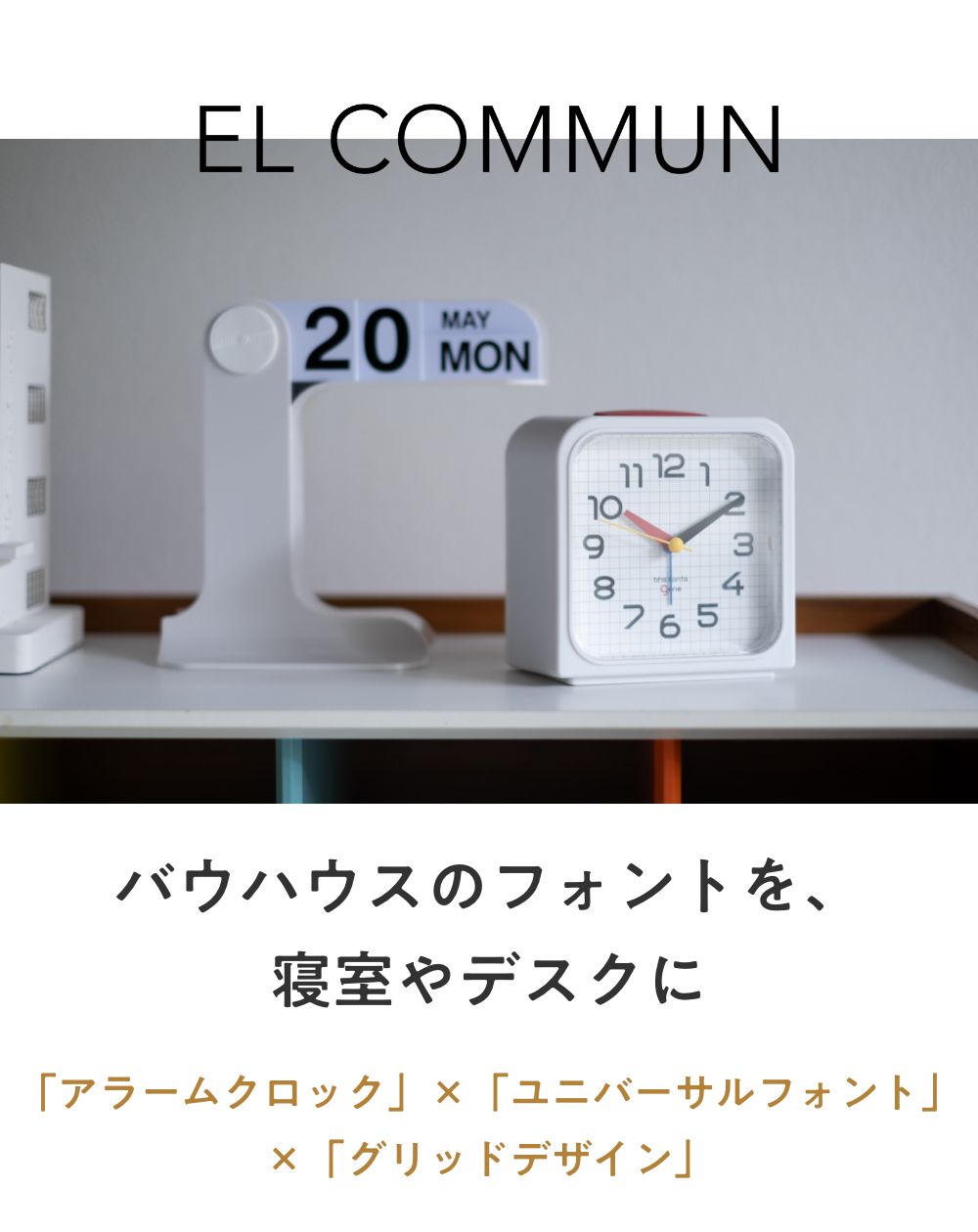 EL COMMUN Bayer Sans DCL-005 全2色 エルコミューン 005/006 アラームクロック バウハウス ユニバーサル 置き時計 時計 |  | 03