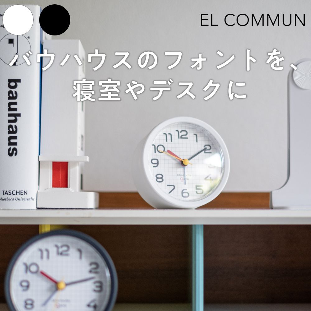 EL COMMUN Bayer Sans DCL-007/008 全2色 エルコミューン アラームクロック バウハウス ユニバーサル 置き時計 時計 | 