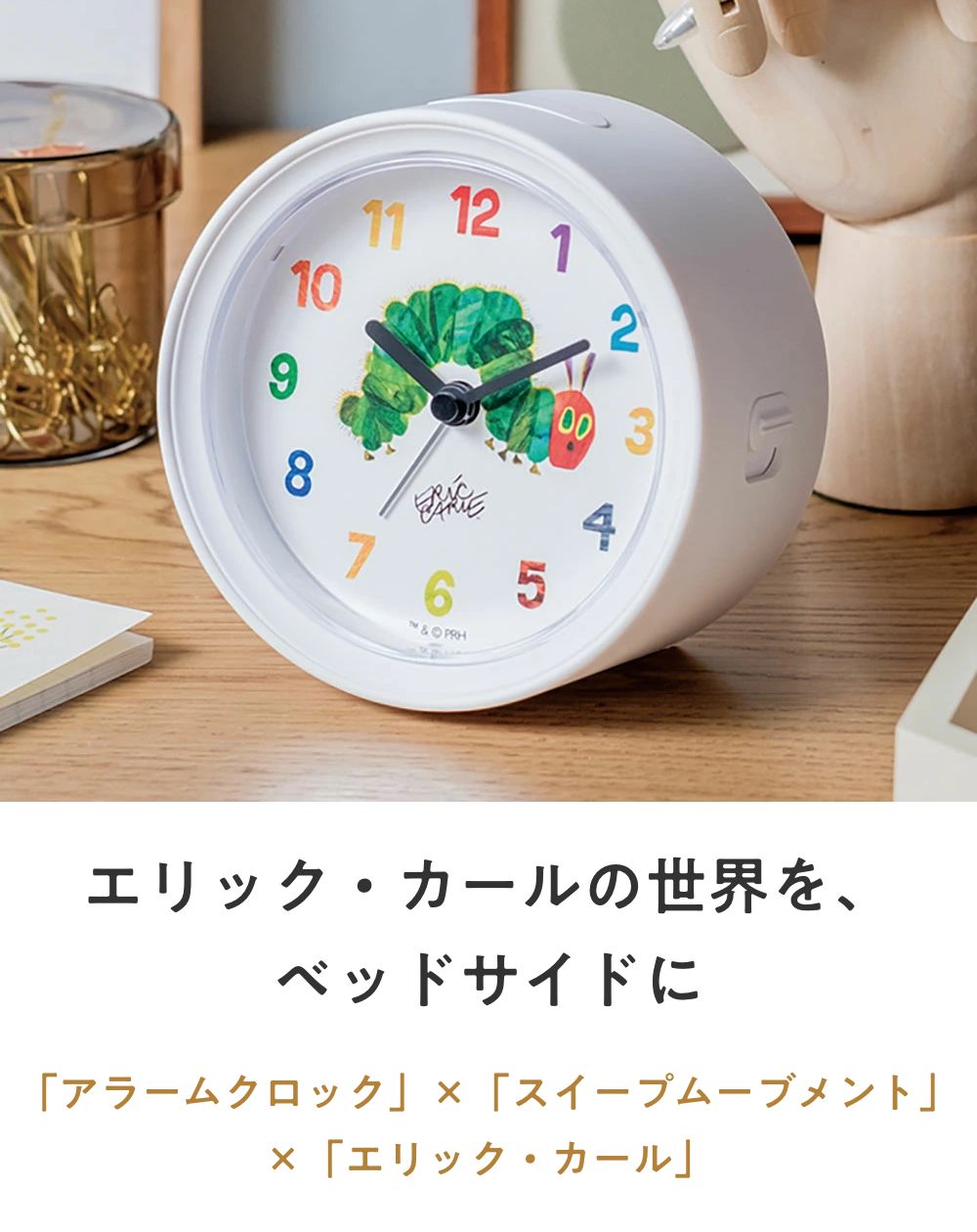 ERIC CARLE エリック・カール アラームクロック DCL-001 置き時計 掛け時計 掛時計  子ども部屋 北欧 リビング おしゃれ インテリア時計 プレゼント ギフト 寝室 | ERIC CARLE | 01