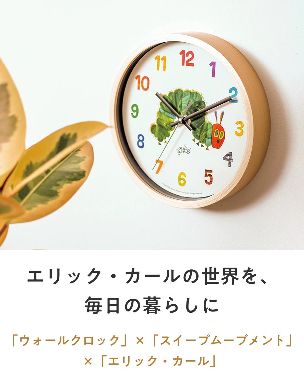ERIC CARLE エリック・カール ウォールクロック WCL-019 壁掛け時計 掛け時計  子ども部屋 北欧 リビング おしゃれ インテリア時計 プレゼント ギフト 壁時計 | ERIC CARLE | 01