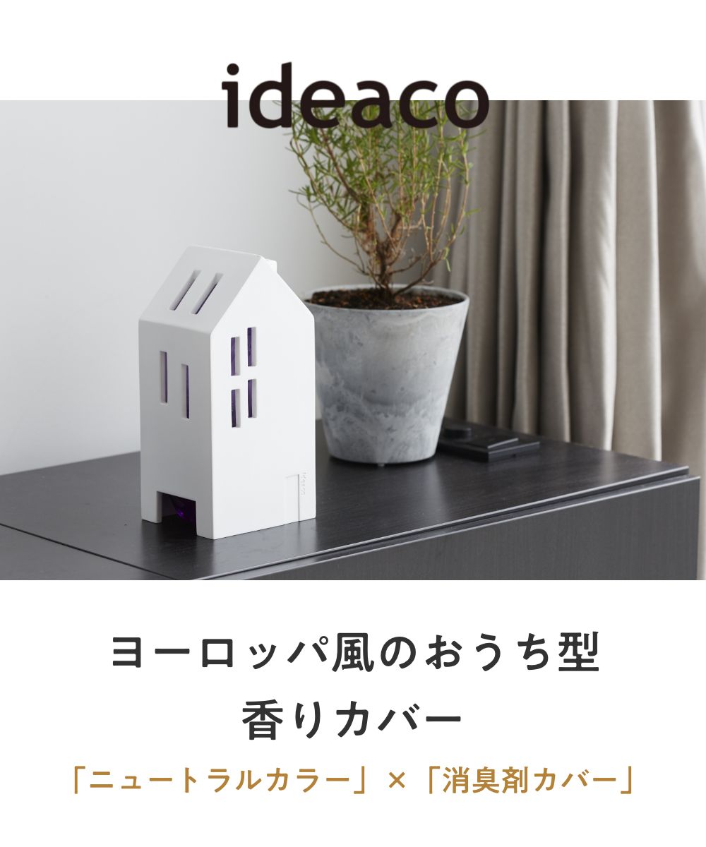ideaco casares カサレス 芳香剤カバー ケース 消臭剤ケース 隠す インテリア ナチュラル おしゃれ 玄関 トイレ おしゃれ 北欧デザイン 雑貨 ヨーロッパ | ideaco | 05