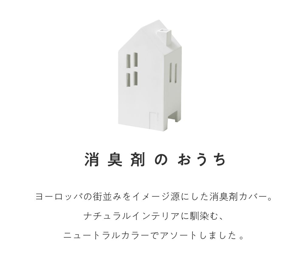 ideaco casares カサレス 芳香剤カバー ケース 消臭剤ケース 隠す インテリア ナチュラル おしゃれ 玄関 トイレ おしゃれ 北欧デザイン 雑貨 ヨーロッパ | ideaco | 06