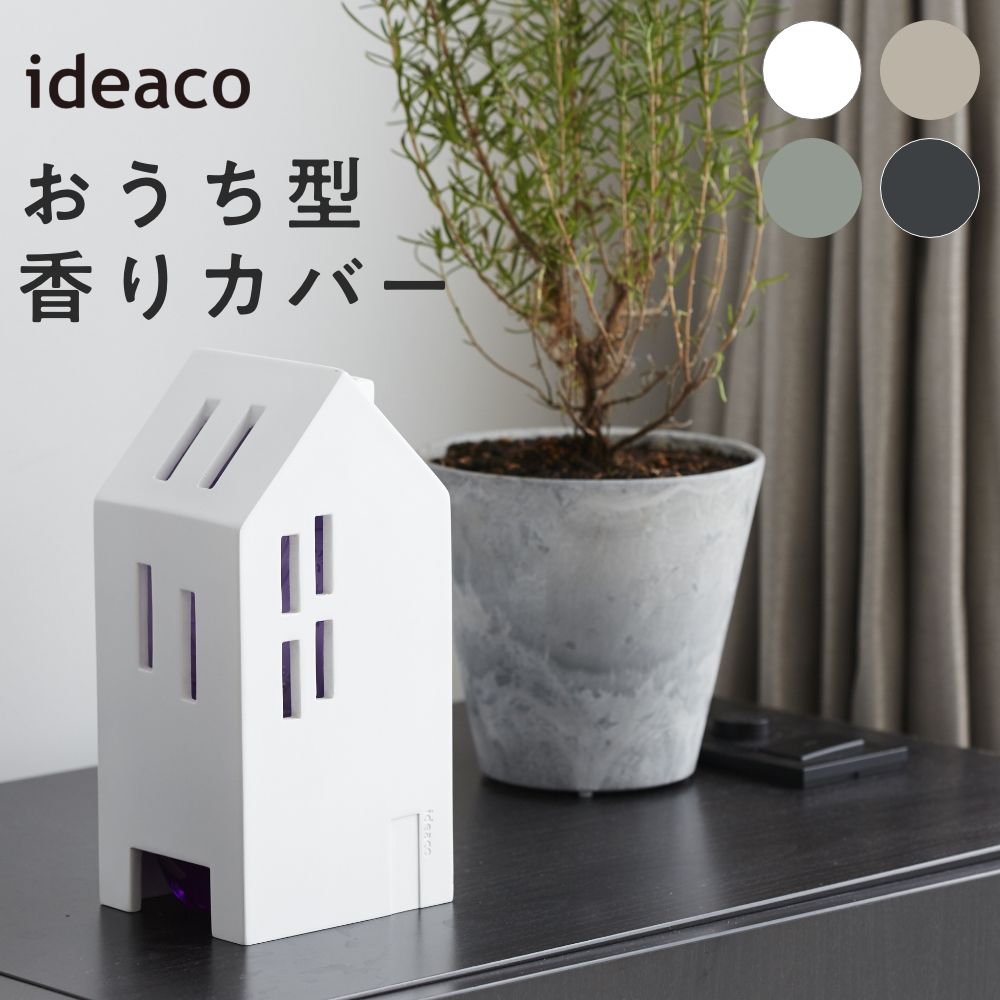 ideaco casares カサレス 芳香剤カバー ケース 消臭剤ケース 隠す インテリア ナチュラル おしゃれ 玄関 トイレ おしゃれ 北欧デザイン 雑貨 ヨーロッパ | ideaco