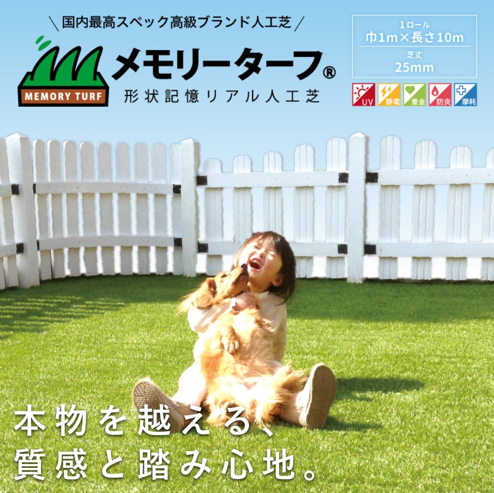 人工芝 メモリーターフ25 forガーデン 庭 ベランダ ガーデニング 高密度 踏み心地 10年耐久